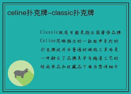 celine扑克牌-classic扑克牌