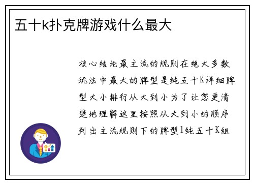 五十k扑克牌游戏什么最大