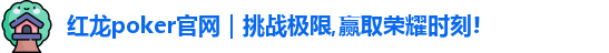 红龙poker